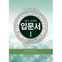 베딕 점성학 입문서. 1:하늘과 땅이 만나는 자리, 북랩