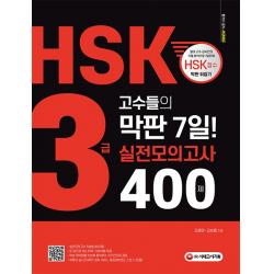 HSK 3급 고수들의 막판 7일! 실전모의고사 400제:실전모의고사 5회분 해설편 mp3 유튜브 연동 QR코드, 시대고시기획