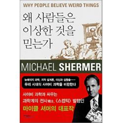 왜 사람들은 이상한 것을 믿는가, 바다출판사