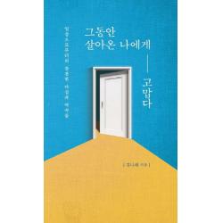그동안 살아온 나에게 고맙다