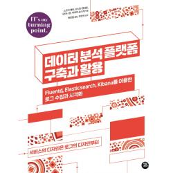 데이터 분석 플랫폼 구축과 활용:fluentd Elasticsearch Kibana를 이용한 로그 수집과 시각화 터닝포인트