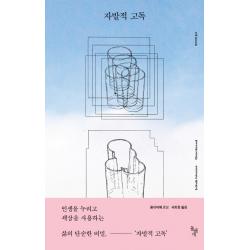 자발적 고독 돌베개