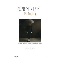갈망에 대하여:미니어처 거대한 것 기념품 수집품에 대한 이야기, 산처럼