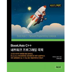 Boost.asio C++ 네트워크 프로그래밍 쿡북 : 손쉬운 25가지 예제를 통해 알아보는 Boost.asio 라이브러리로 강건하면서도 매우 효율적이고 여러 플랫폼에서 쓸 수 있는 분산 애플리케이션 만들기 에이콘출판사