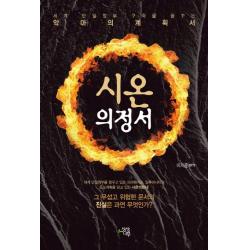 시온 의정서:세계 단일정부 구축을 꿈꾸는 악마의 계획서, 상상나무