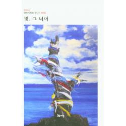 빛 그 너머:2020년 열린시학회 동인지 제9집 고요아침 임미리