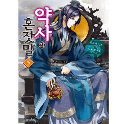 약사의혼잣말 5