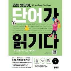 초등 영단어 단어가 읽기다 Level. 2:words For Reading 워드 포 리딩 키출판사