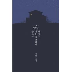 아직도 너를 사랑해서 슬프다:나태주 시집 동학사