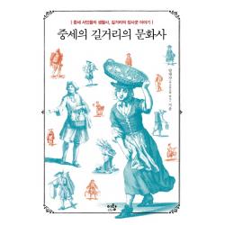중세의 길거리의 문화사:중세 서민들의 생활사 길거리의 장사꾼 이야기, 이랑
