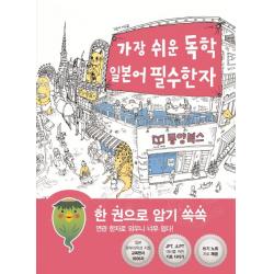 가장 쉬운 독학 일본어 필수한자:한 권으로 암기 쏙쏙 연관 한자로 외우니 너무 쉽다! 동양북스