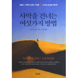 사막을 건너는 여섯 가지 방법:힘들고 고독한 인생의 사막을 건너는 당신을 위한 책 김영사