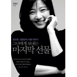 그녀에게 보내는 선물:장진영 김영균의 사랑 이야기 김영사