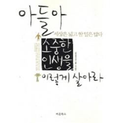 엘리트북 아들아 세상은 넓고 할 일은 많다 소중한 인생을 이렇게 살아라