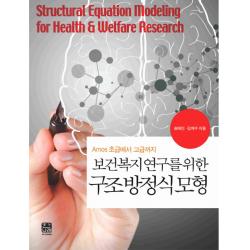 Spss 보건복지 연구를 위한 구조방정식모형:amos 초급에서 고급까지 한나래
