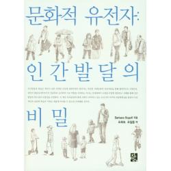 문화적 유전자: 인간발달의 비밀, 정민사
