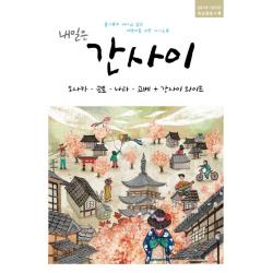 내일은 간사이 2019 2020 :오사카 교토 나라 고베+간사이 와이드 | 최신정보수록 착한책방
