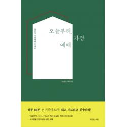 오늘부터 가정예배:실천적 가정예배 안내서 복있는사람