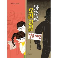 봉주르 요리 교실 실종 사건 보랏빛소어린이 김근혜