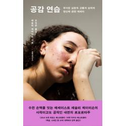 공감 연습:부서진 심장과 고통과 상처와 당신에 관한 에세이, 문학과지성사