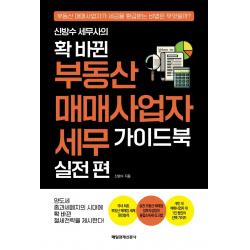 신방수 세무사의 확 바뀐 부동산 매매사업자 세무 가이드북 실전 편, 신방수, 매일경제신문사