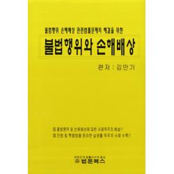 불법행위 손해배상 관련법률문제의 해결을 불법행위와 손해배상, 법문북스