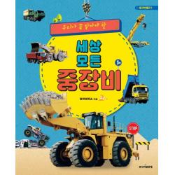 우리가 꼭 알아야 할 세상 모든 중장비 골든벨