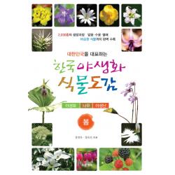 대한민국을 대표하는 한국 야생화 식물도감: 봄:야생화 나무 야생난, 정연옥, 정숙진, 푸른행복