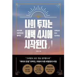나의 투자는 새벽 4시에 시작된다:3년만에 300억으로 돌아온 유목민의 투자 인사이트, 리더스북, 유목민