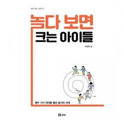 놀다 보면 크는 아이들 : 열두 가지 재미를 품은 놀이의 세계