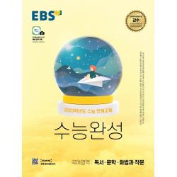 EBS 수능완성 국어영역 독서·문학·화법과 작문(2022)(2023 수능대비):2023학년도 수능 연계교재, 국어영역, EBS한국교육방송공사