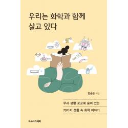 우리는 화학과 함께 살고 있다:우리 생활 곳곳에 숨어 있는 70가지 생활 속 화학 이야기, 명승운 저, 자유아카데미