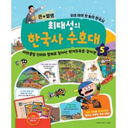 큰 별쌤 최태성의 한국사 수호대. 5:미션: 통일 신라와 발해로 달아난 번개도둑을 잡아랏, 메가북스