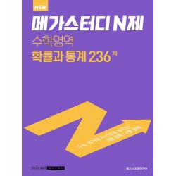 New 메가스터디 N제 고등 수학영역 확률과 통계 236제(2022), 메가스터디북스