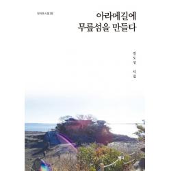 아라메길에 무릎섬을 만들다:김도성 시집 청어