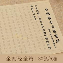 서예 108 샅이 하트 수사 불경 베끼본으로 밝혀졌다 베껴 쓰다 경서 경문 행운 큰 비주를 겪다 초보자 3403636263, 고배 (초학 )_오리지널 필두 _수납, 금강 경장권 30 장 금을 뿌리다 타