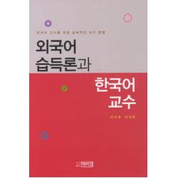 외국어 습득론과 한국어 교수:한국어 교사를 위한 실제적인 교수 방법, 박이정