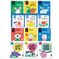 블루래빗 만2세 궁금한 워크북+재밌다 한글 수학 IQ EQ CQ스티커북 12권 세트전12권/집중력.관찰
