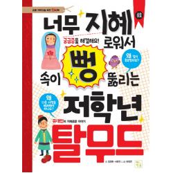 너무 지혜로워서 속이 뻥 뚫리는 저학년 탈무드:초등 저학년을 위한 지식책, 키움