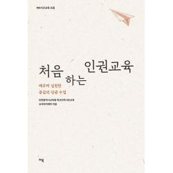 처음 하는 인권교육: 배우며 실천한 공감의 인권 수업, 마북, 인천광역시교육청 학교민주시민교육 교사아카데미