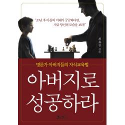 아버지로 성공하라:명문가 아버지들의 자식교육법, 쌤앤파커스