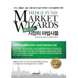 헤지펀드 시장의 마법사들:주식 선물옵션 상품 외환시장의 전설적 트레이더 15인의 통찰력과 전략 이레미디어