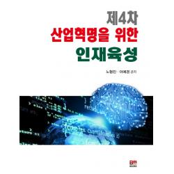 제4차 산업혁명을 위한 인재육성 배문사