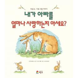 내가 아빠를 얼마나 사랑하는지 아세요 베틀북