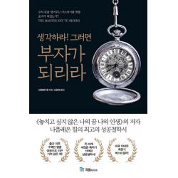 생각하라! 그러면 부자가 되리라, 국일미디어
