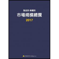 제품별 업체별 시장규모총람 2017 데이코산업연구소