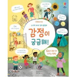 논리력 쑥쑥! 영재 플랩북 감정이 궁금해! 어스본코리아