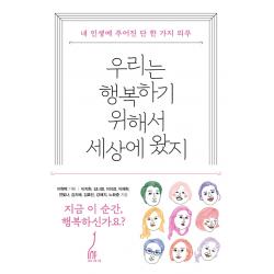 우리는 행복하기 위해서 세상에 왔지:내 인생에 주어진 단 한 가지 의무, 내가그린기린