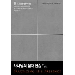 하나님의 임재 연습 플러스 생명의말씀사