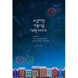 소설처럼 아름다운 수학 이야기:수포자였던 어느 소설가가 들려주는 소설보다 재미있는 수학의 세계 혜다
